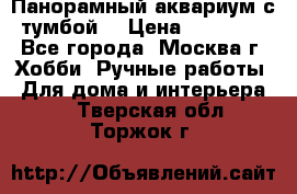Панорамный аквариум с тумбой. › Цена ­ 10 000 - Все города, Москва г. Хобби. Ручные работы » Для дома и интерьера   . Тверская обл.,Торжок г.